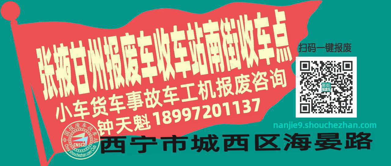 张掖甘州报废车收车站南街收车点